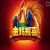 Jin Ji Bao Xi: Endless Treasures